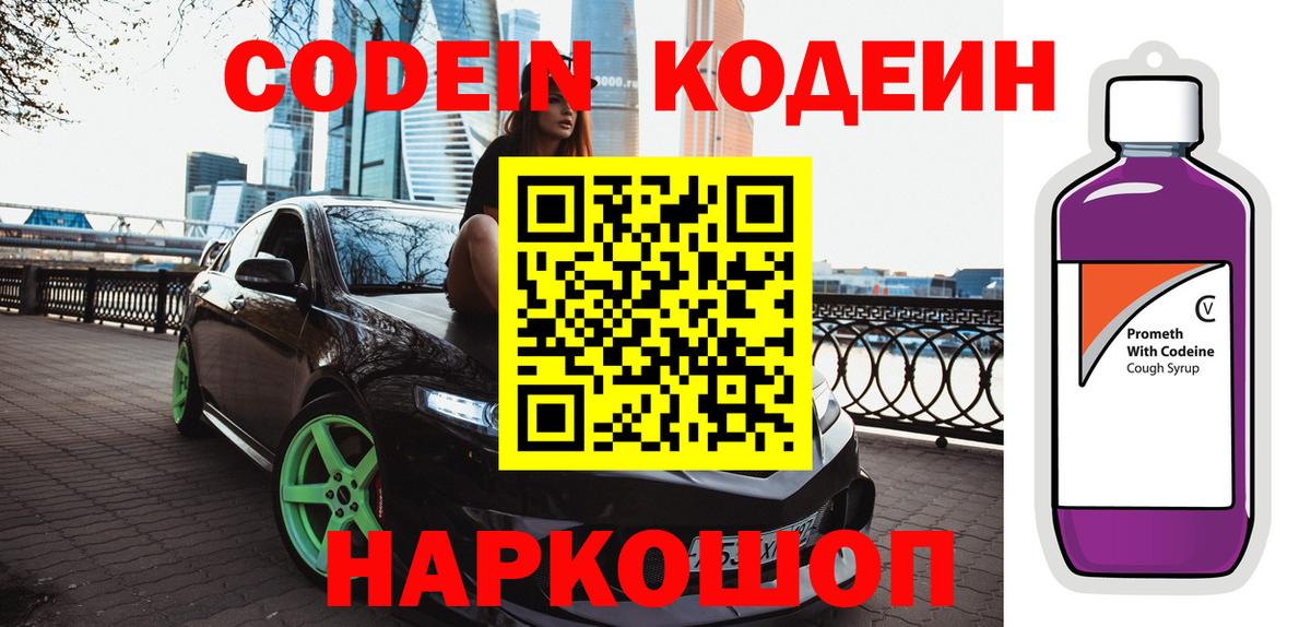 Кодеин Purple Drank Мелеуз