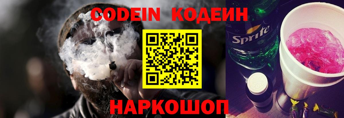 Codein напиток Lean (лин)  Кодеиновый сироп Lean Purple Drank  Мелеуз  Вход с VPN 